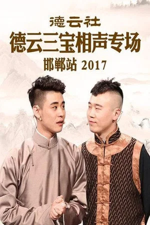 Постер: 德云社德云三宝相声专场邯郸站