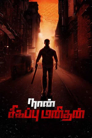 Постер: Naan Sigappu Manithan