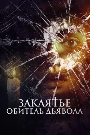Постер: Заклятье. Обитель дьявола