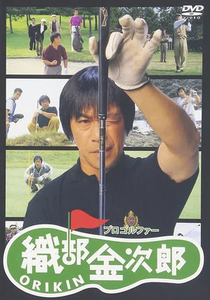 Постер: Pro Golfer Oribe Kinjiro