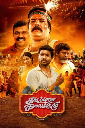 Постер: காடப்புறா கலைக்குழு