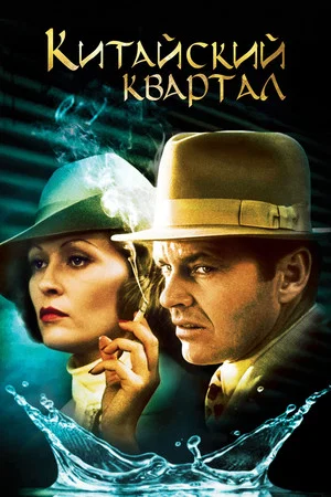 Постер: Китайский квартал