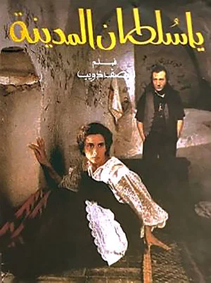 Постер: The Sultan of the Medina