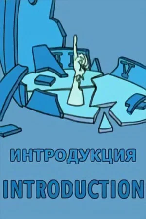 Постер: Интродукция