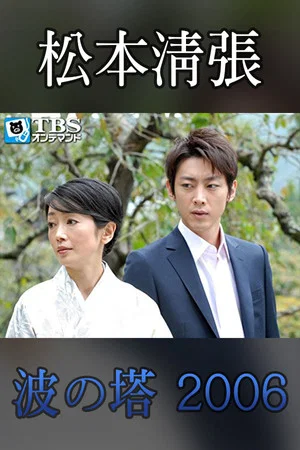 Постер: Seicho Matsumoto Drama Special: Wave Tower