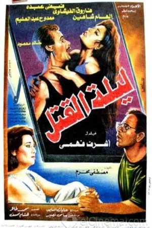 Постер: Leylat Al-Qatl