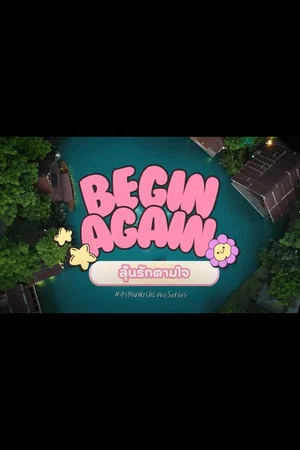 Постер: Begin Again ลุ้นรักตามใจ