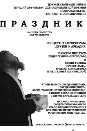 Постер: Праздник