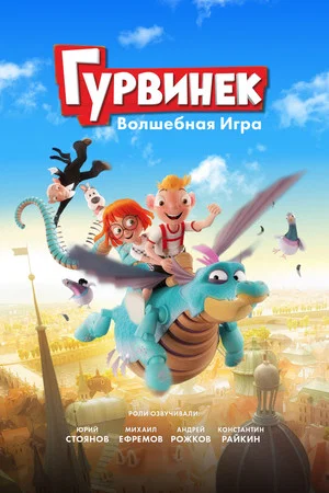 Постер: Гурвинек. Волшебная игра