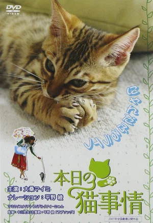 Постер: Honjitsu no neko jijô
