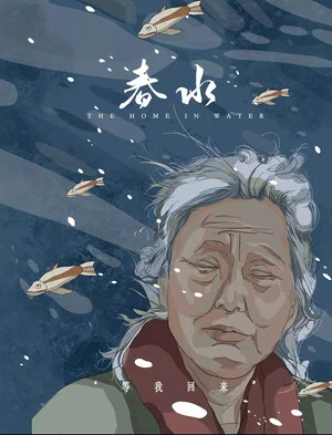 Постер: 春水