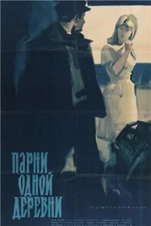 Постер: Парни одной деревни