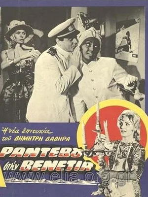 Постер: Rendez-vous in Venice