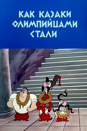 Постер: Как казаки олимпийцами стали