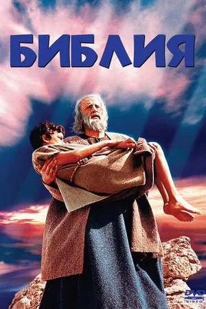 Постер: Библия