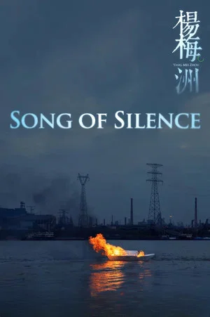 Постер: Song of Silence