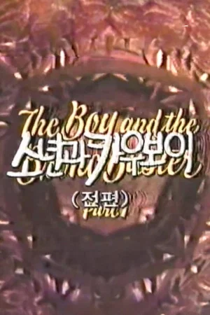 Постер: The Boy and the Bronc Buster