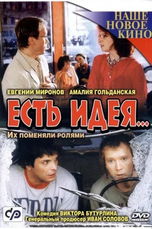 Постер: Есть идея