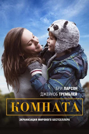 Постер: Комната