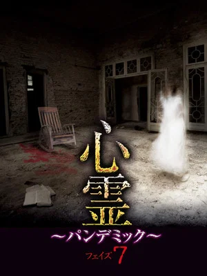 Постер: Spirit Pandemic Phase 7