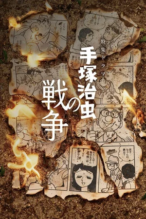 Постер: 手塚治虫の戦争