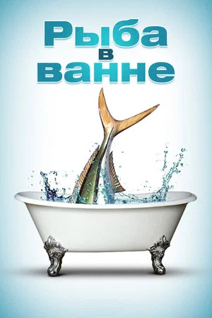 Постер: Рыба в ванне