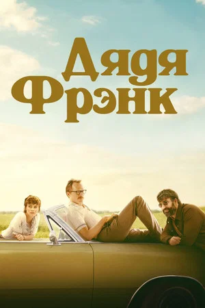 Постер: Дядя Фрэнк