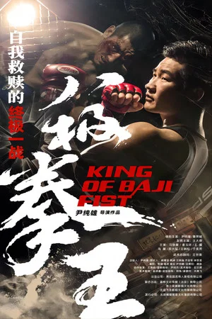 Постер: King of Baji Fist