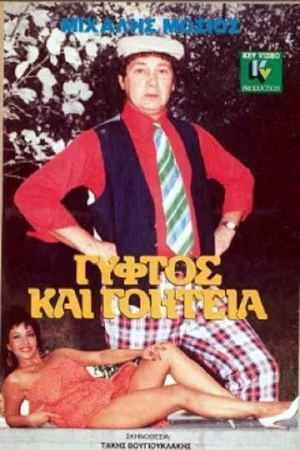 Постер: Gypsy and Charm