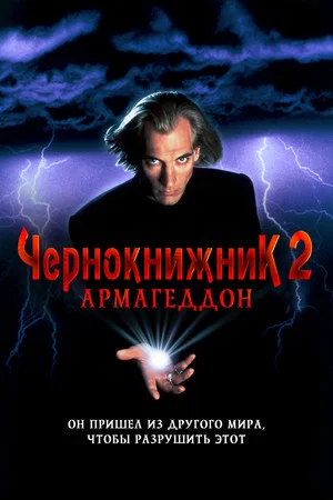 Постер: Чернокнижник 2: Армагеддон