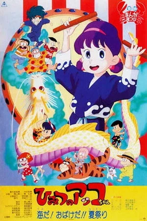 Постер: Akko-chan's Got a Secret! – The Sea! The Specters!! The Summer Festival