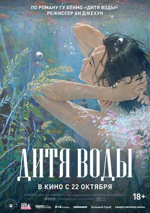 Постер: Дитя воды