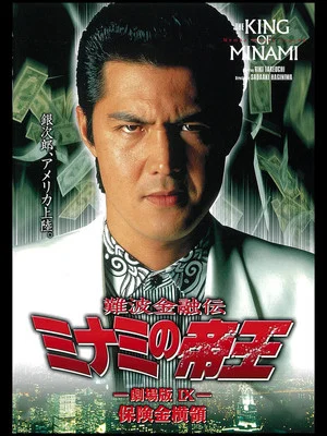 Постер: The King of Minami: Insurance Embezzler