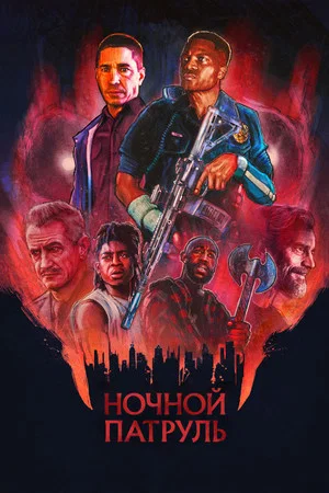 Постер: Ночной патруль