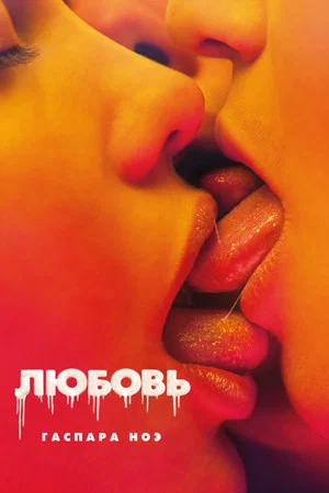 Постер: Любовь