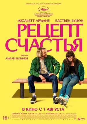 Постер: Рецепт счастья
