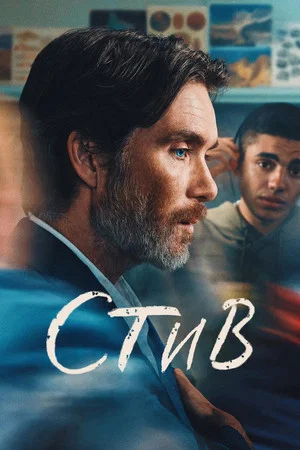 Постер: Стив