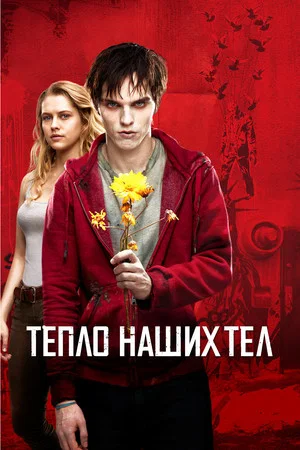 Постер: Тепло наших тел