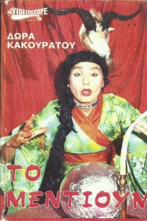 Постер: To Mentioum