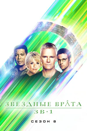 Постер: 8 сезон