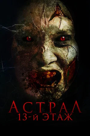 Постер: Астрал. 13-й этаж