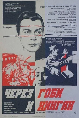 Постер: Через Гоби и Хинган