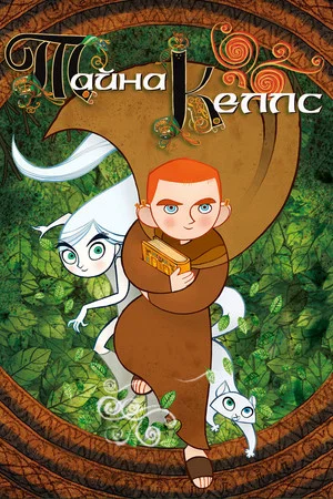 Постер: Тайна Келлс