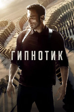 Постер: Гипнотик