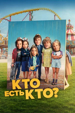 Постер: Кто есть кто?