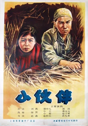 Постер: 小伙伴