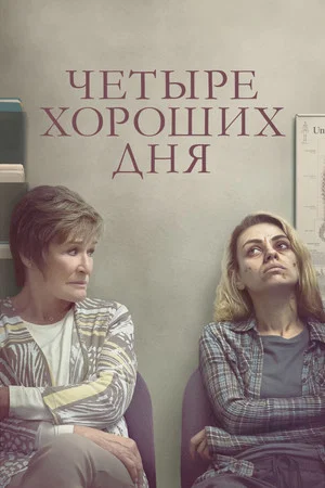 Постер: Четыре хороших дня
