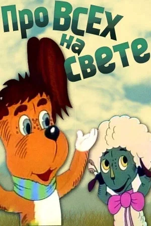 Постер: Про всех на свете