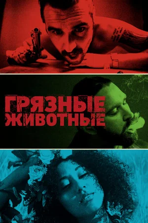 Постер: Грязные животные