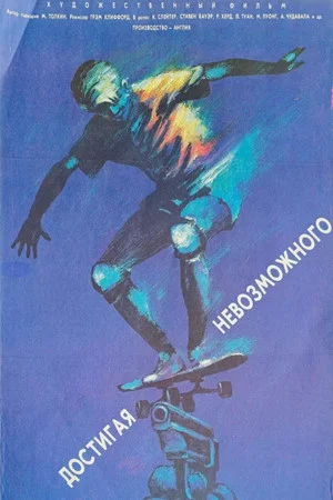Постер: Достигая невозможного